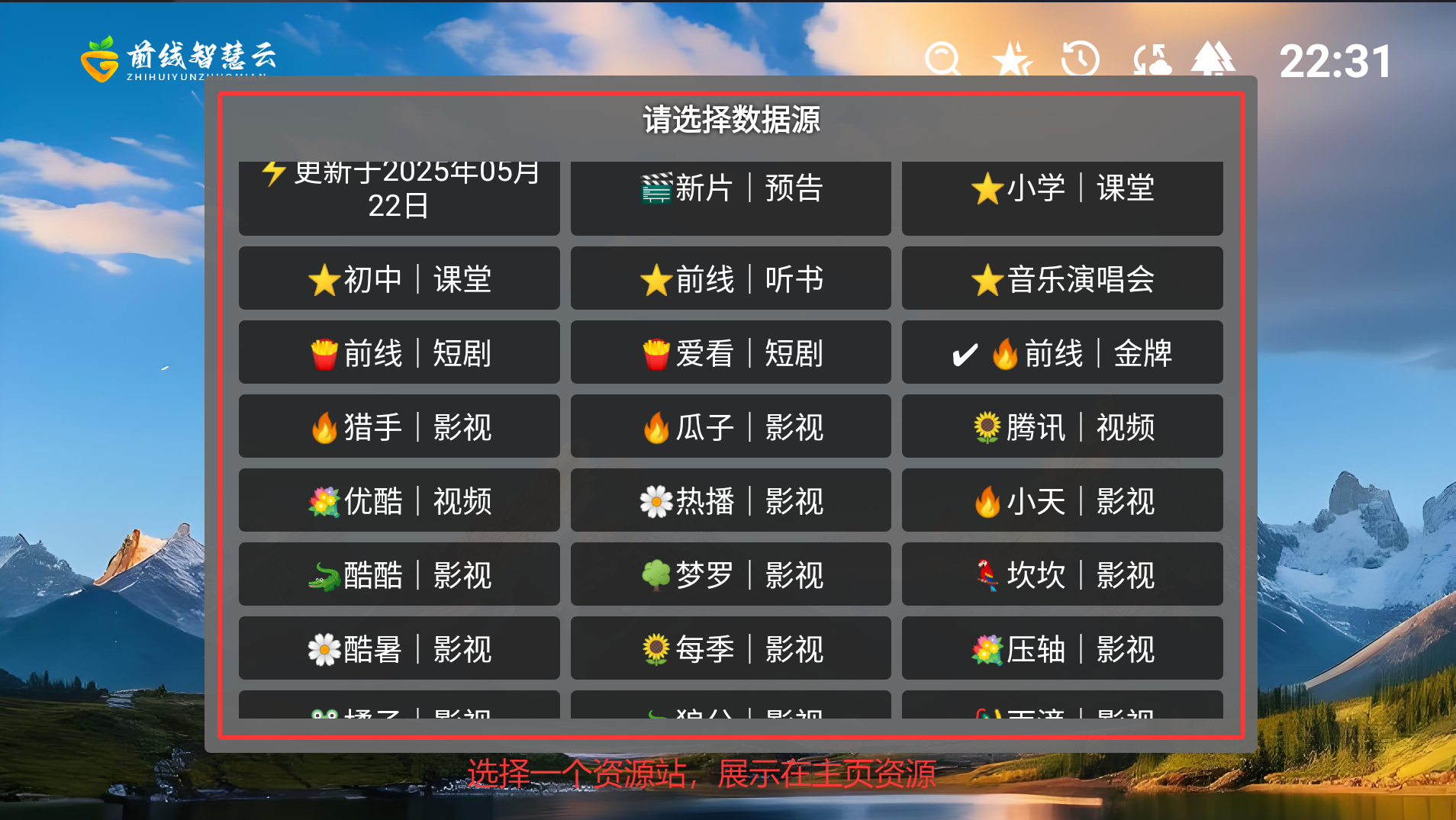 主页显示资源站选择
